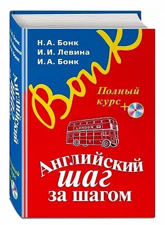 Английский шаг за шагом Полный курс Книга
