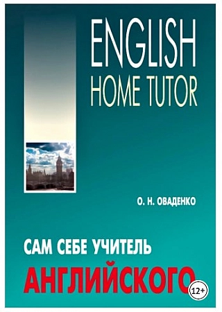 Сам себе учитель английского English Home Tutor Книга