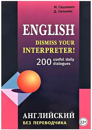 Dismiss your Interpreter! 200 useful daily dialogues Книга