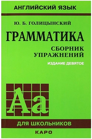 Английский язык Грамматика Сборник упражнений Книга
