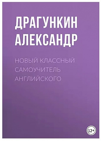 Новый классный самоучитель английского Книга