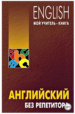 Английский без репетитора Книга