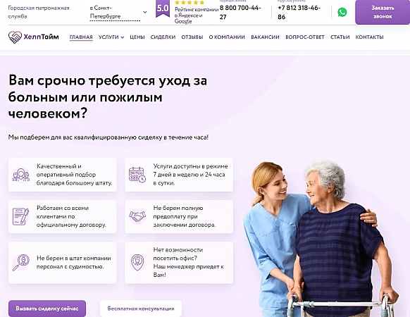 ХелпТайм патронажная служба в СПб