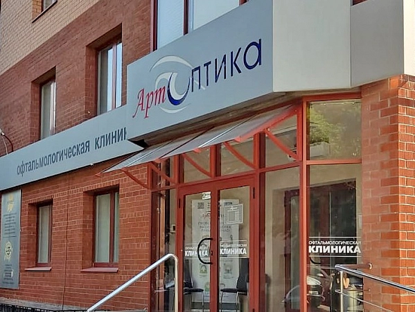 АртОптика глазная клиника