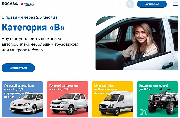 Автошкола ДОСААФ Москва